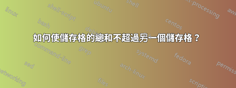 如何使儲存格的總和不超過另一個儲存格？