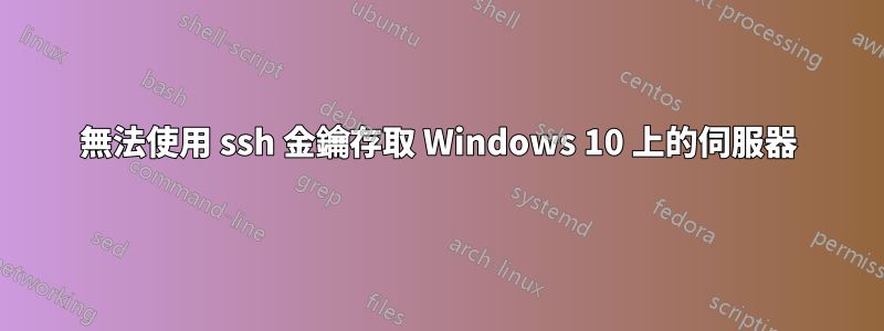 無法使用 ssh 金鑰存取 Windows 10 上的伺服器