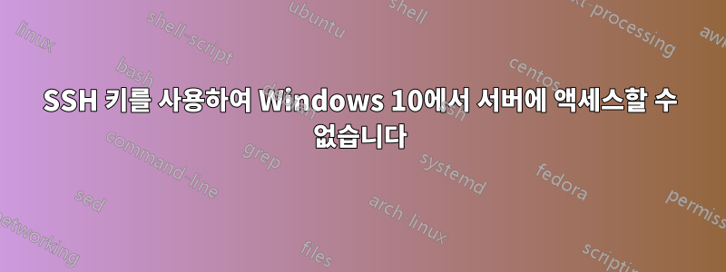 SSH 키를 사용하여 Windows 10에서 서버에 액세스할 수 없습니다