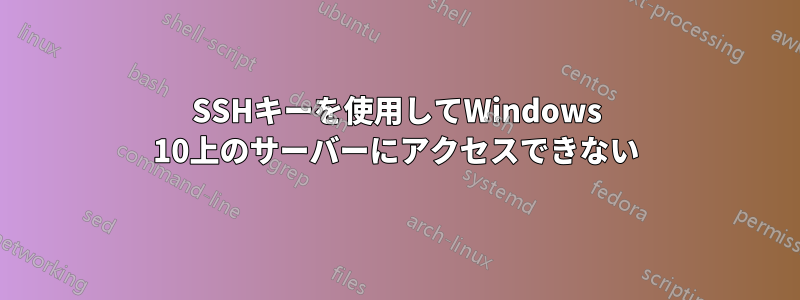 SSHキーを使用してWindows 10上のサーバーにアクセスできない