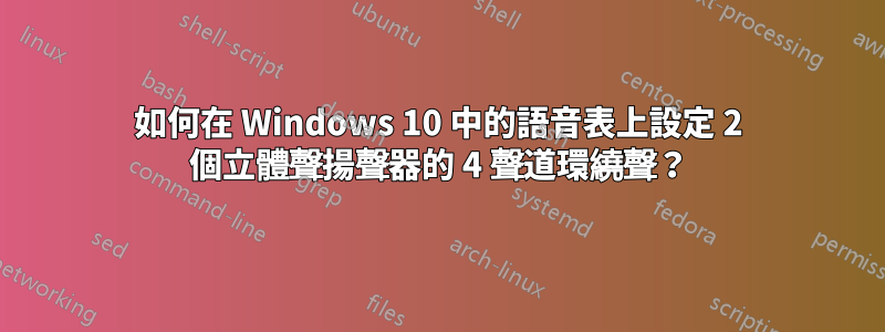 如何在 Windows 10 中的語音表上設定 2 個立體聲揚聲器的 4 聲道環繞聲？