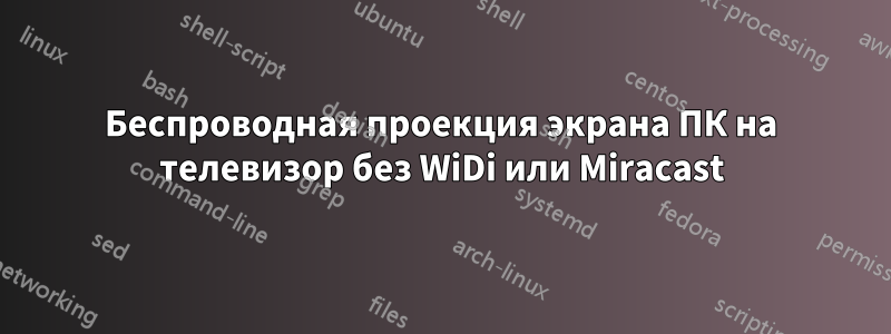 Беспроводная проекция экрана ПК на телевизор без WiDi или Miracast