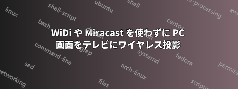 WiDi や Miracast を使わずに PC 画面をテレビにワイヤレス投影