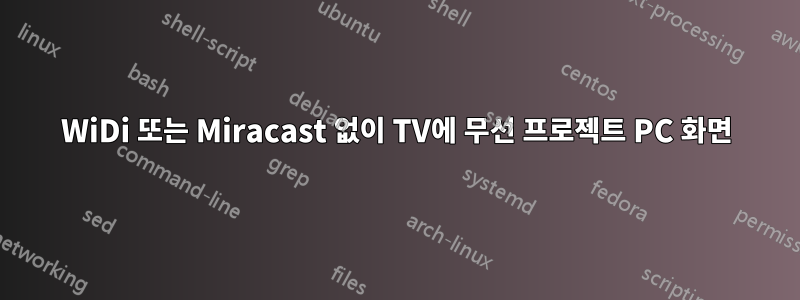 WiDi 또는 Miracast 없이 TV에 무선 프로젝트 PC 화면