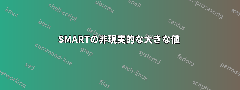 SMARTの非現実的な大きな値