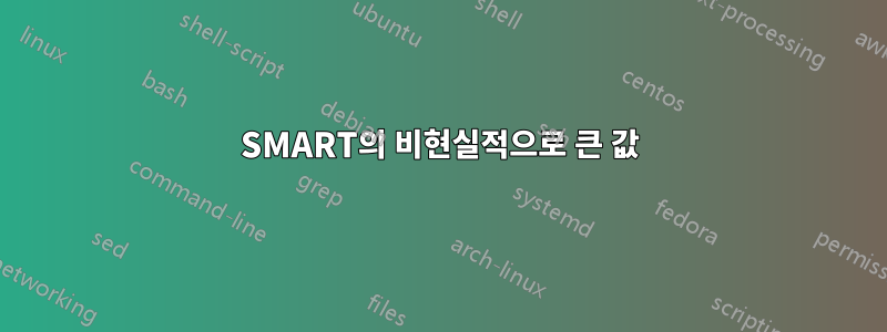 SMART의 비현실적으로 큰 값