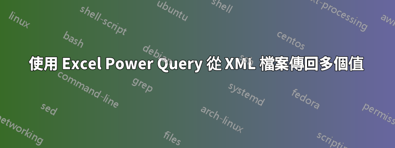 使用 Excel Power Query 從 XML 檔案傳回多個值