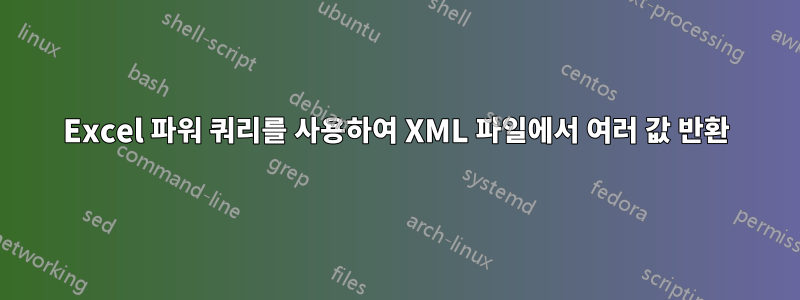 Excel 파워 쿼리를 사용하여 XML 파일에서 여러 값 반환