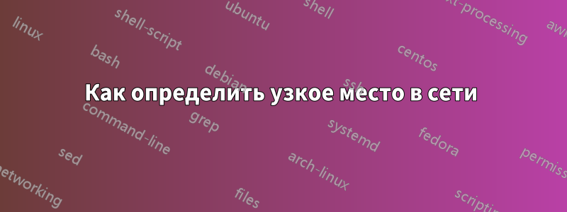 Как определить узкое место в сети