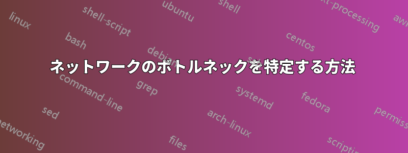 ネットワークのボトルネックを特定する方法