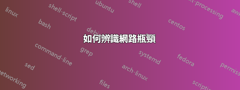 如何辨識網路瓶頸