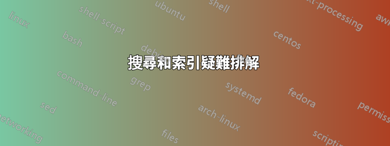 搜尋和索引疑難排解