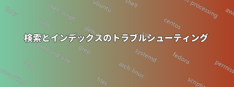 検索とインデックスのトラブルシューティング