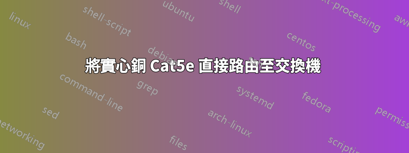 將實心銅 Cat5e 直接路由至交換機