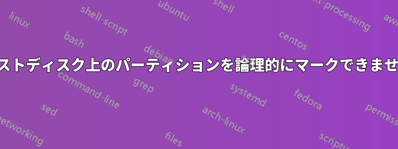 テストディスク上のパーティションを論理的にマークできません