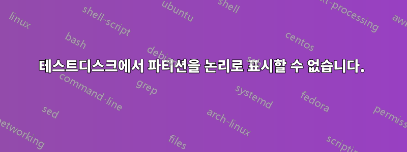 테스트디스크에서 파티션을 논리로 표시할 수 없습니다.