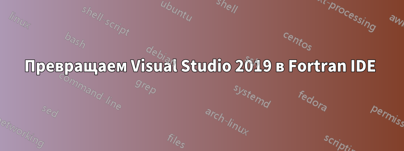 Превращаем Visual Studio 2019 в Fortran IDE