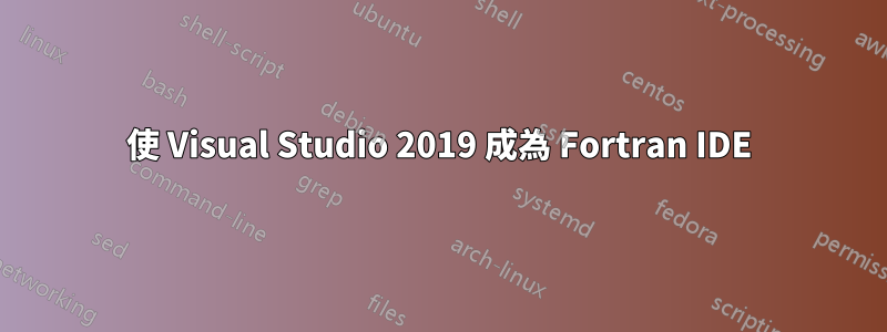 使 Visual Studio 2019 成為 Fortran IDE