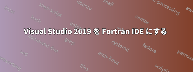 Visual Studio 2019 を Fortran IDE にする