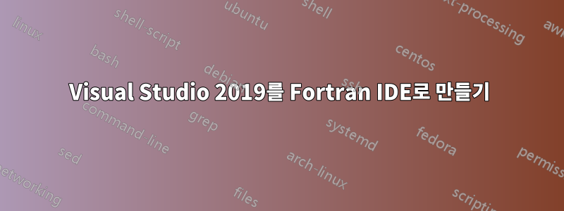 Visual Studio 2019를 Fortran IDE로 만들기