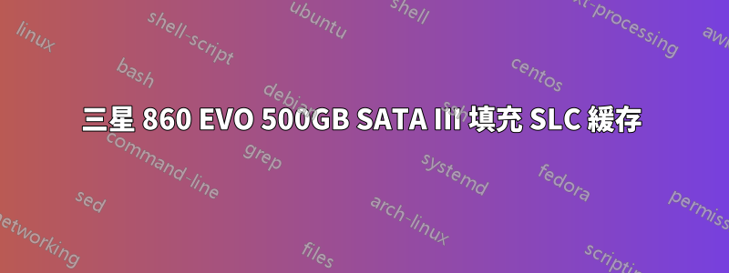 三星 860 EVO 500GB SATA III 填充 SLC 緩存