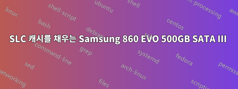 SLC 캐시를 채우는 Samsung 860 EVO 500GB SATA III