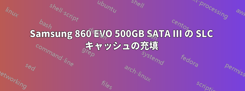 Samsung 860 EVO 500GB SATA III の SLC キャッシュの充填