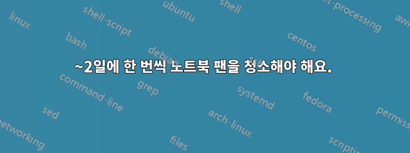 1~2일에 한 번씩 노트북 팬을 청소해야 해요.