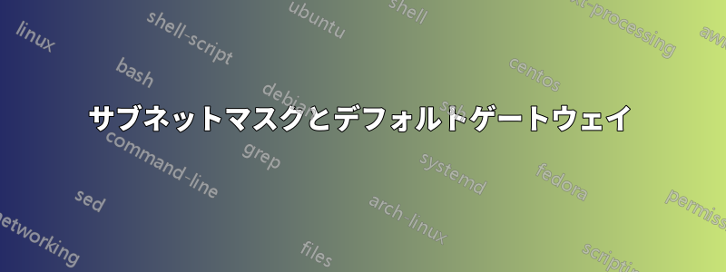 サブネットマスクとデフォルトゲートウェイ