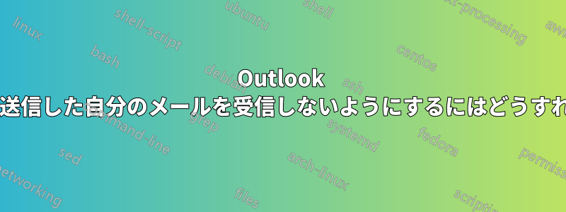 Outlook で、グループに送信した自分のメールを受信しないようにするにはどうすればよいですか?