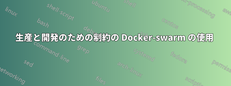 生産と開発のための制約の Docker-swarm の使用