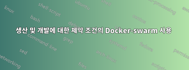 생산 및 개발에 대한 제약 조건의 Docker-swarm 사용