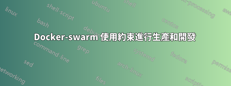 Docker-swarm 使用約束進行生產和開發