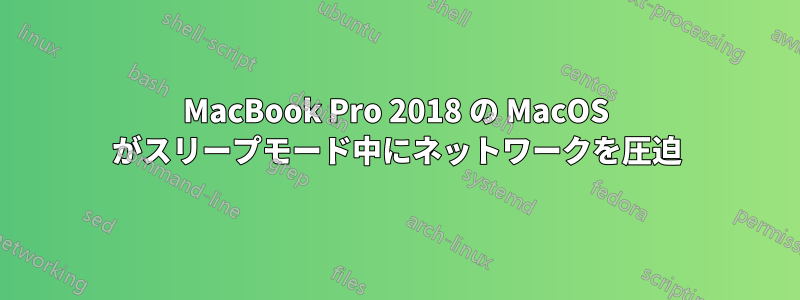 MacBook Pro 2018 の MacOS がスリープモード中にネットワークを圧迫