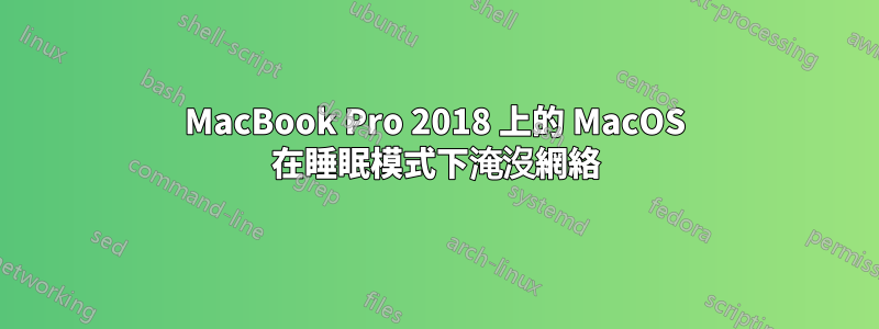 MacBook Pro 2018 上的 MacOS 在睡眠模式下淹沒網絡