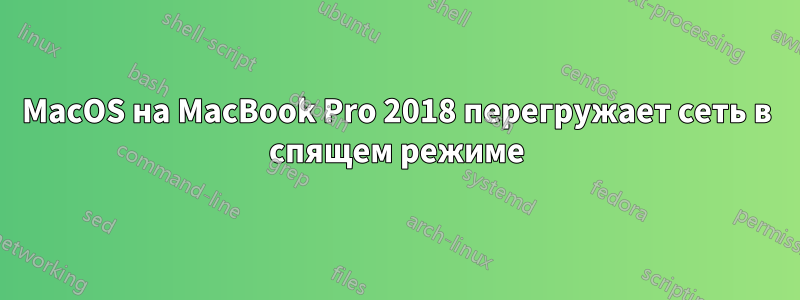 MacOS на MacBook Pro 2018 перегружает сеть в спящем режиме