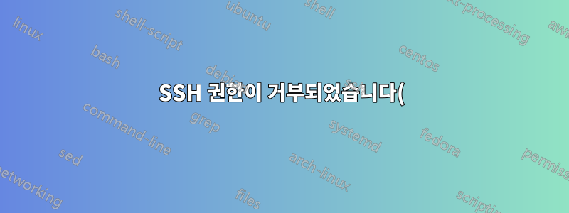 SSH 권한이 거부되었습니다()