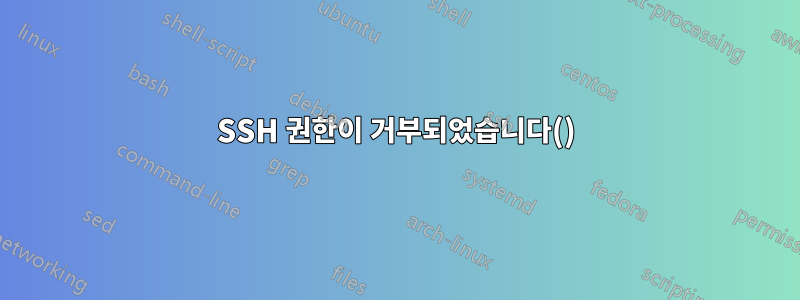 SSH 권한이 거부되었습니다()