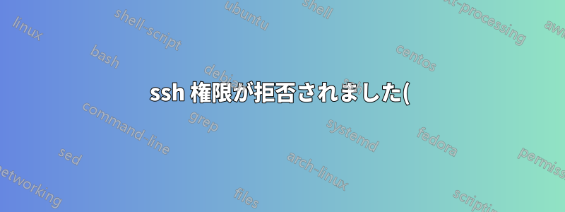 ssh 権限が拒否されました()