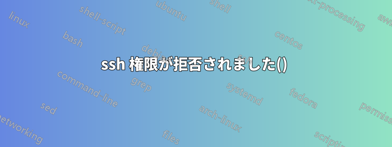 ssh 権限が拒否されました()