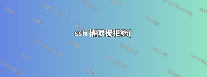 ssh 權限被拒絕()