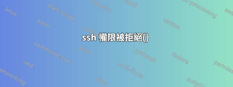 ssh 權限被拒絕()