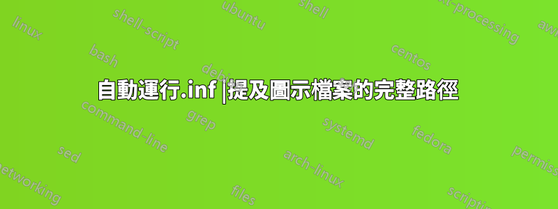 自動運行.inf |提及圖示檔案的完整路徑