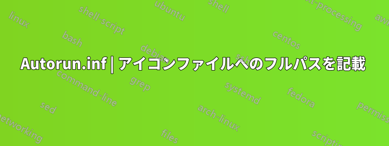 Autorun.inf | アイコンファイルへのフルパスを記載