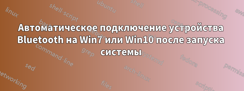 Автоматическое подключение устройства Bluetooth на Win7 или Win10 после запуска системы