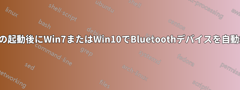 システムの起動後にWin7またはWin10でBluetoothデバイスを自動接続する