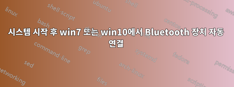 시스템 시작 후 win7 또는 win10에서 Bluetooth 장치 자동 연결