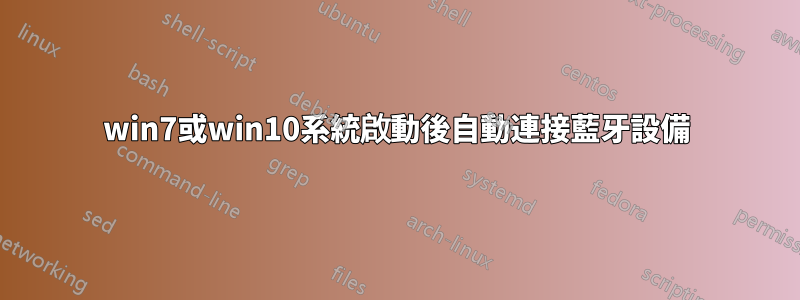 win7或win10系統啟動後自動連接藍牙設備