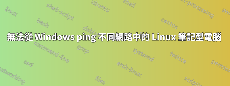 無法從 Windows ping 不同網路中的 Linux 筆記型電腦