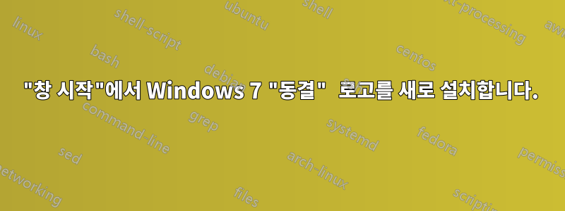 "창 시작"에서 Windows 7 "동결" 로고를 새로 설치합니다.